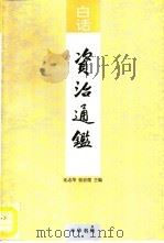 白话资治通鉴  第9册（1993 PDF版）