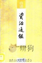 白话资治通鉴  第11册（1993 PDF版）