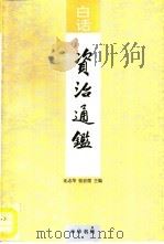 白话资治通鉴  第13册（1993 PDF版）