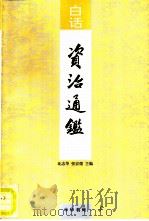 白话资治通鉴  第16册（1993 PDF版）