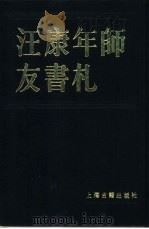 汪康年师友书札  第2册   1986  PDF电子版封面  17186·55  上海图书馆编 