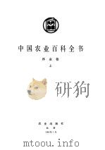 中国农业百科全书  林业卷  下（1989 PDF版）