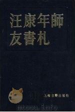 汪康年师友书札  2（1986年02月第1版 PDF版）