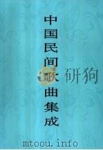 中国民间歌曲集成  湖北卷（1988 PDF版）