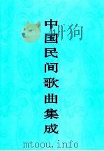 中国民间歌曲集成  湖南卷  下（1994 PDF版）