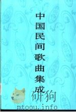 中国民间歌曲集成  四川卷  下（1997 PDF版）