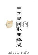 中国民间歌曲集成  辽宁卷  下（1995 PDF版）