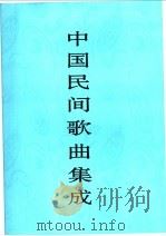 中国民间歌曲集成  河北卷  下（1995 PDF版）