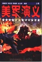 美军演义  下   1998.11  PDF电子版封面  7506315467  杨家祺，刘庆忠，邢福有等编著 