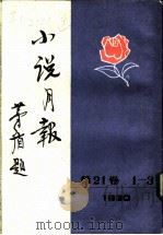 小说月报  第21卷  7   1988  PDF电子版封面  7501303290  郑振铎主编 