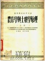 农作学与土壤学原理  下   1954  PDF电子版封面    М.Г.契日夫斯基著；许耀奎，祝其昌，王宝云主译 