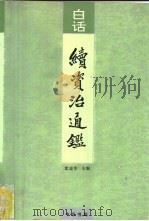 白话续资治通鉴  第3册（1993 PDF版）