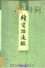 白话续资治通鉴  第4册（1993 PDF版）