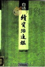 白话续资治通鉴  第9册（1993 PDF版）
