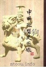 中国雕塑史图录  2卷（1983 PDF版）