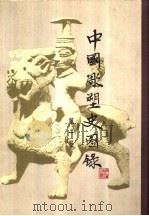 中国雕塑史图录  3卷   1983  PDF电子版封面    史岩编 