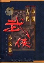 中国古代武侠小说集  第2卷（1998 PDF版）