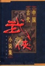 中国古代武侠小说集  第3卷（1998 PDF版）
