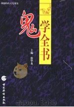 鬼学全书  第2卷   1998  PDF电子版封面  7801202643  徐华龙编 