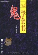 鬼学全书  第4卷（1998 PDF版）