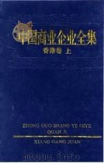 中国商业企业全集  香港卷  下（1993 PDF版）