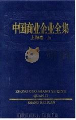 中国商业企业全集  上海卷（1993 PDF版）