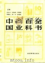 中国商业百科全书  下（1991 PDF版）