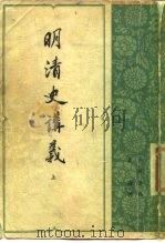 明清史讲义  下（1981 PDF版）