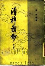 清稗类钞  第2册（1986 PDF版）