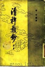 清稗类钞  第5册（1986 PDF版）
