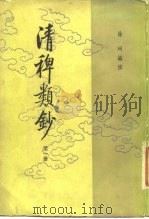 清稗类钞  第7册（1986 PDF版）