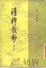 清稗类钞  第9册   1986  PDF电子版封面  11018·109113  徐珂编撰 