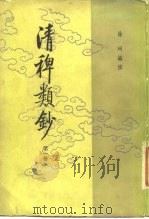 清稗类钞  第11册   1986  PDF电子版封面  11018·109113  徐珂 