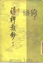 清稗类钞  第12册   1986  PDF电子版封面  11018·109113  徐珂编撰 