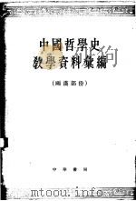 中国哲学史教学资料汇编  两汉部份  下（1963 PDF版）