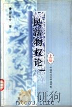 民法物权论  下   1999  PDF电子版封面  7562017573  谢在全著 