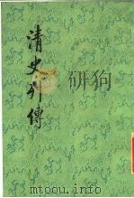清史列传  第6册   1987  PDF电子版封面    王钟翰点校 