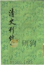 清史列传  第8册   1987  PDF电子版封面    王钟翰点校 