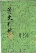 清史列传  第11册   1987  PDF电子版封面    王钟翰点校 