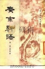广东新语  下   1985.04  PDF电子版封面    （清）屈大均 