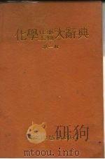 化学  化工药学大辞典  第2册   1980  PDF电子版封面    段木 