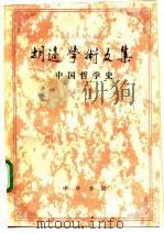 胡适学术文集  中国哲学史  下   1991  PDF电子版封面  7101007392  姜义华 
