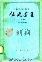 伍廷芳集  下   1993  PDF电子版封面  7101010474  丁贤俊，喻作凤 