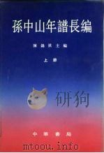 孙中山年谱长编  下   1991  PDF电子版封面  710100685X  陈锡祺 