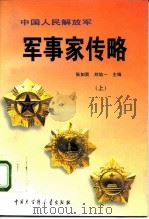 中国人民解放军军事家传略  下（1996 PDF版）
