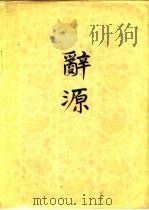 辞源  修订本  2（1918 PDF版）