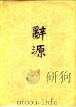 辞源  修订本  3（1918 PDF版）