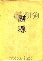 辞源  修订本  4（1918 PDF版）