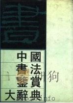 中国书法鉴赏大辞典  下   1989  PDF电子版封面  7800680649  刘正成 