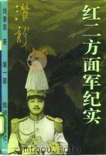 红二方面军纪实  第3部   1996  PDF电子版封面  7501513597  刘秉荣 